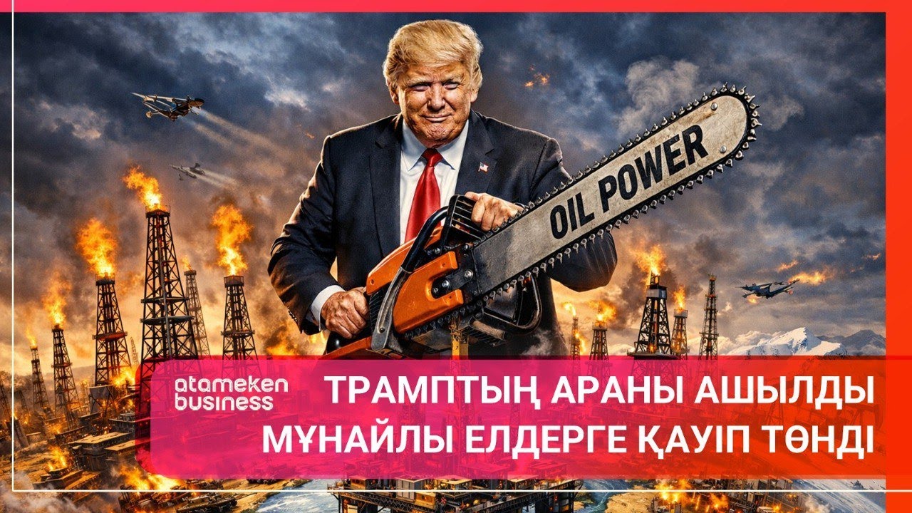 ТРАМПТЫҢ АРАНЫ АШЫЛДЫ МҰНАЙЛЫ ЕЛДЕРГЕ ҚАУІП ТӨНДІ | Әлем тынысы | 10.01.2025