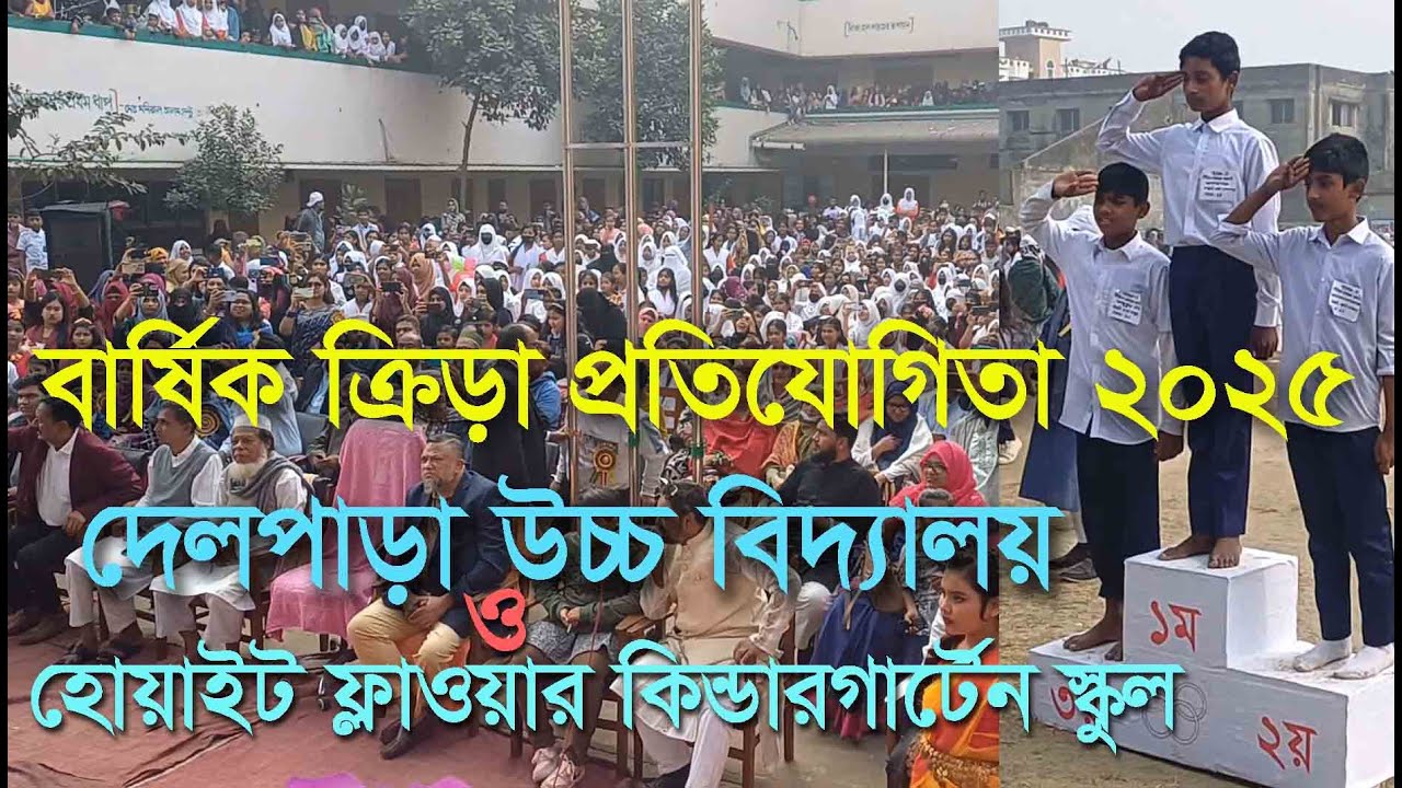 দেলপাড়া উচ্চ বিদ্যালয়ের বার্ষিক ক্রীড়া প্রতিযোগীতা ২০২৫ | দেলপাড়া | DELPARA | NARAYANGANJ