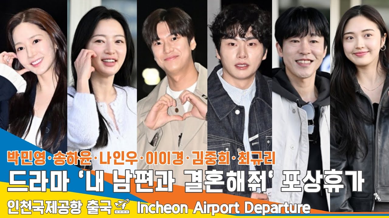 [풀버전] 드라마 ‘내남결’ 박민영·송하윤·나인우·이이경·김중희·최규리, 포상휴가 차 오늘 베트남行 출국 24.3.10 #Newsen