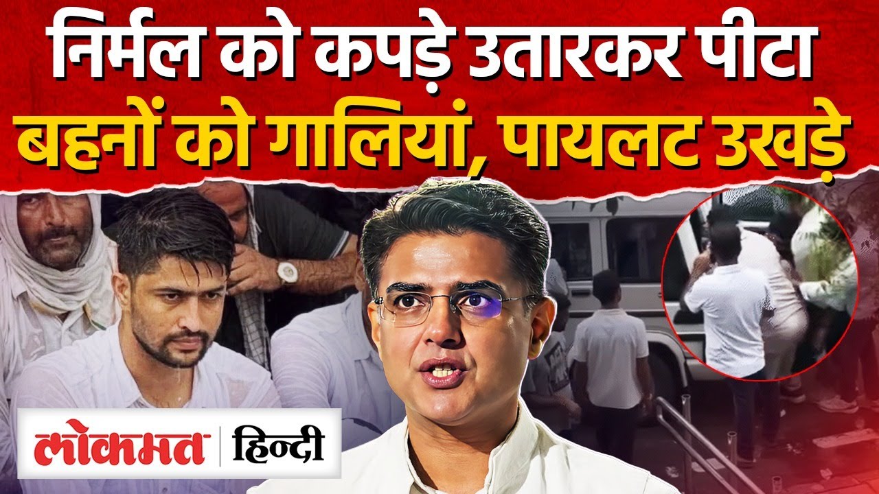 Nirmal Choudhary बोले पुलिस ने मुझे पीटा, फँसाने की धमकी दी, बहनों को गाली दी, लीगल एक्शन लूँगा-MH