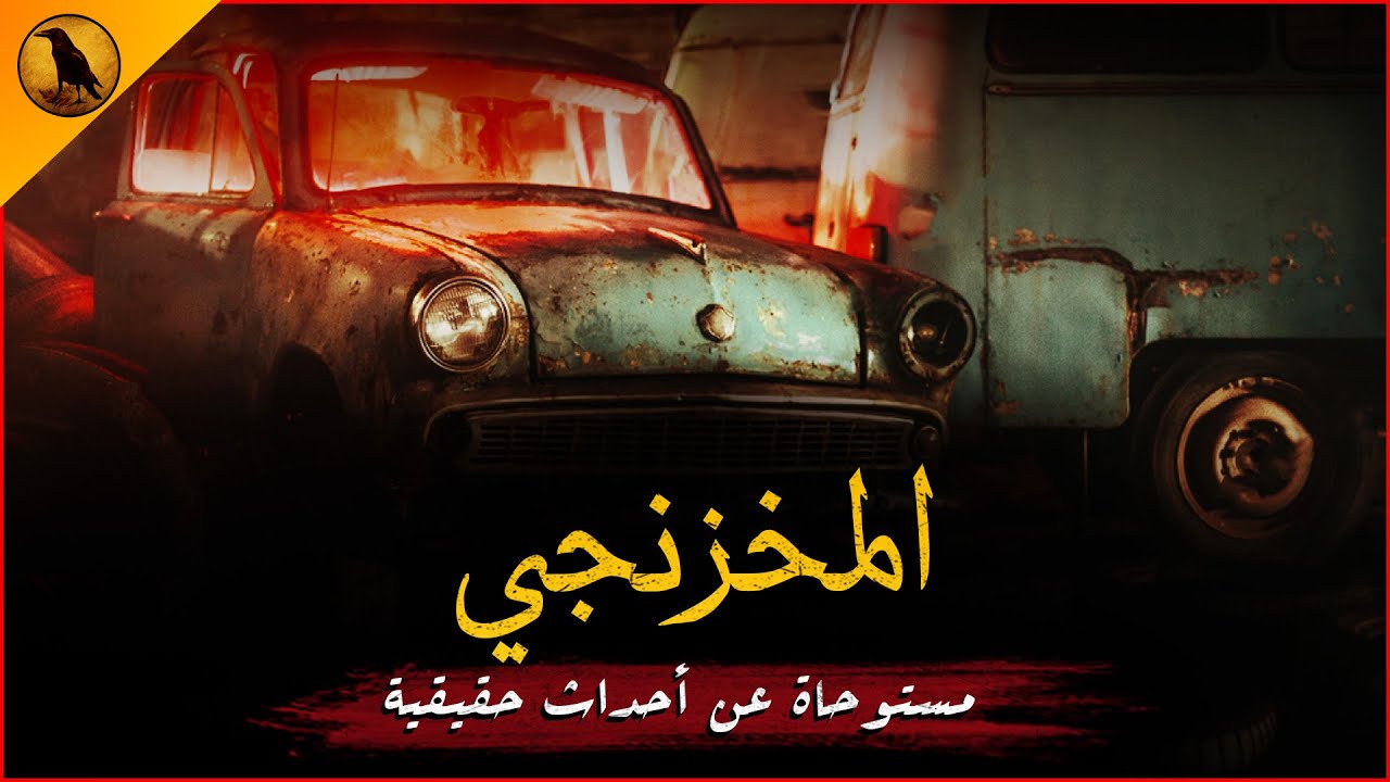 مستوحاة عن أحداث حقيقية شاب مصري يعمل لمدة ثلاثة أيام بمخزن والده للخردة فتحدث له حوادث غريبة جدًا !