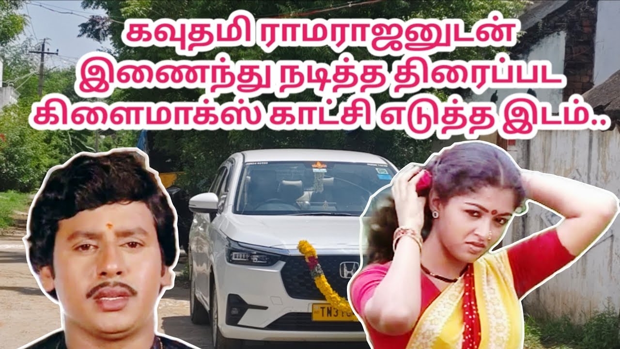 கவுதமி ராமராஜனுடன் இணைந்து நடித்த திரைப்பட கிளைமாக்ஸ் காட்சி எடுத்த இடம்..
