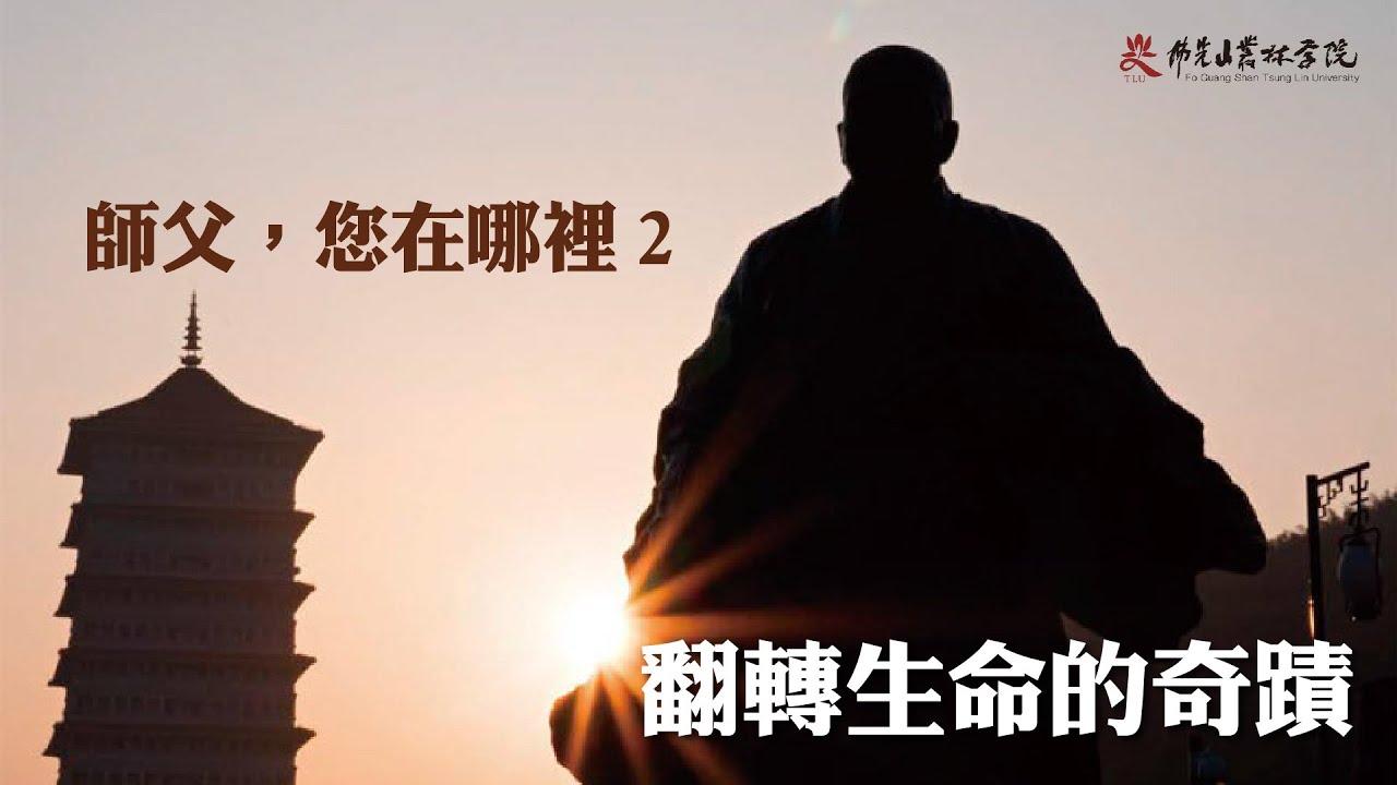 【師父您在哪裡2 - 翻轉生命的奇蹟】