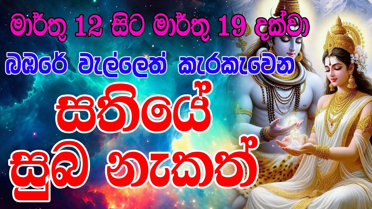 සතියේ විශේෂ සුභ නැකත් |March 12 to March 19,2025 | Sathiye Suba Nakath| Horoscope Lanka