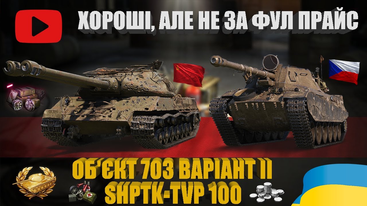 ОБ'ЄКТ 703 ВАРІАНТ II, SHPTK-TVP 100. ОГЛЯД НОВИХ ПРОПОЗИЦІЙ ПРЕМІУМ МАГАЗИНУ | #WOT_UA