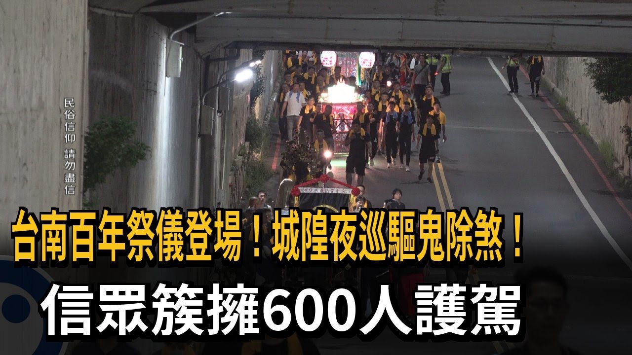 600人護駕！全臺首邑縣城隍廟「夜巡」 獨特路祭反著走－民視新聞