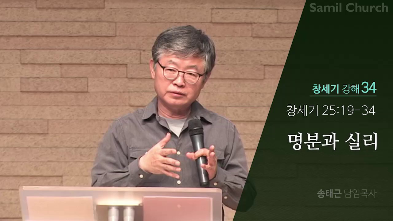 창세기 강해(34) ‘명분과 실리’/창세기25:19-34