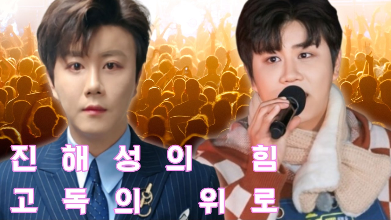 왜 우리는 진해성을 필요로 하는가? 트로트를 '재정의'한 목소리를 통해 본 현대 사회의 고독.