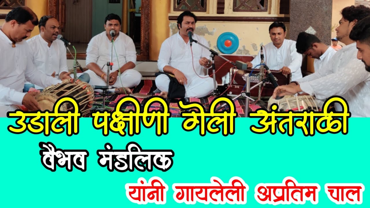 उडाली पक्षीणी गेली अंतराळी। वैभव मंडलिक यांनी गायलेली अप्रतिम चाल ।अभंग।Vaibhav Mandlik Bhajan।Music