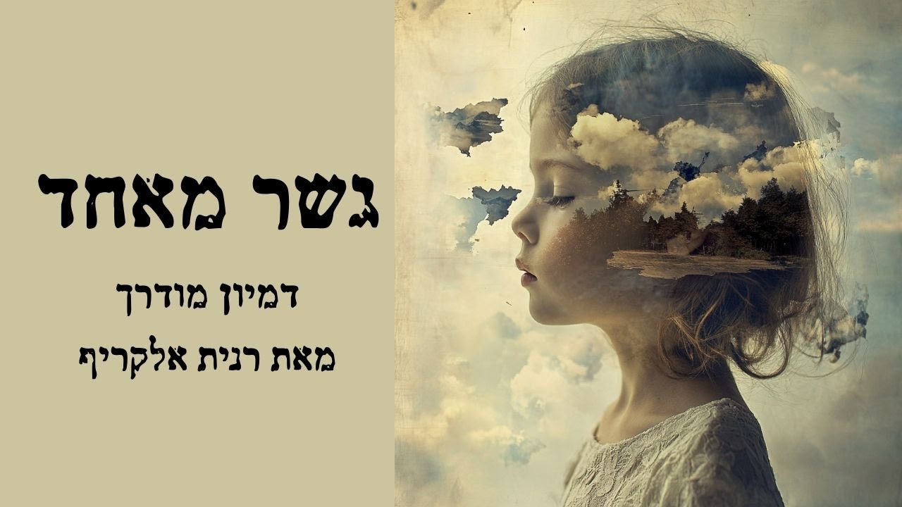 גשר מאחד מדיטציה ודמיון מודרך למודל התמודדות עם טראומה