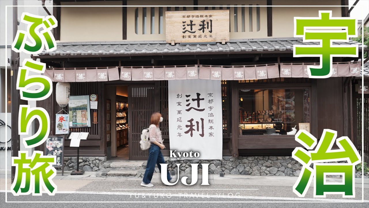 【宇治観光】混雑なし！京都の穴場、宇治をぶらり旅。抹茶と世界遺産の街｜平等院鳳凰堂｜鵜飼