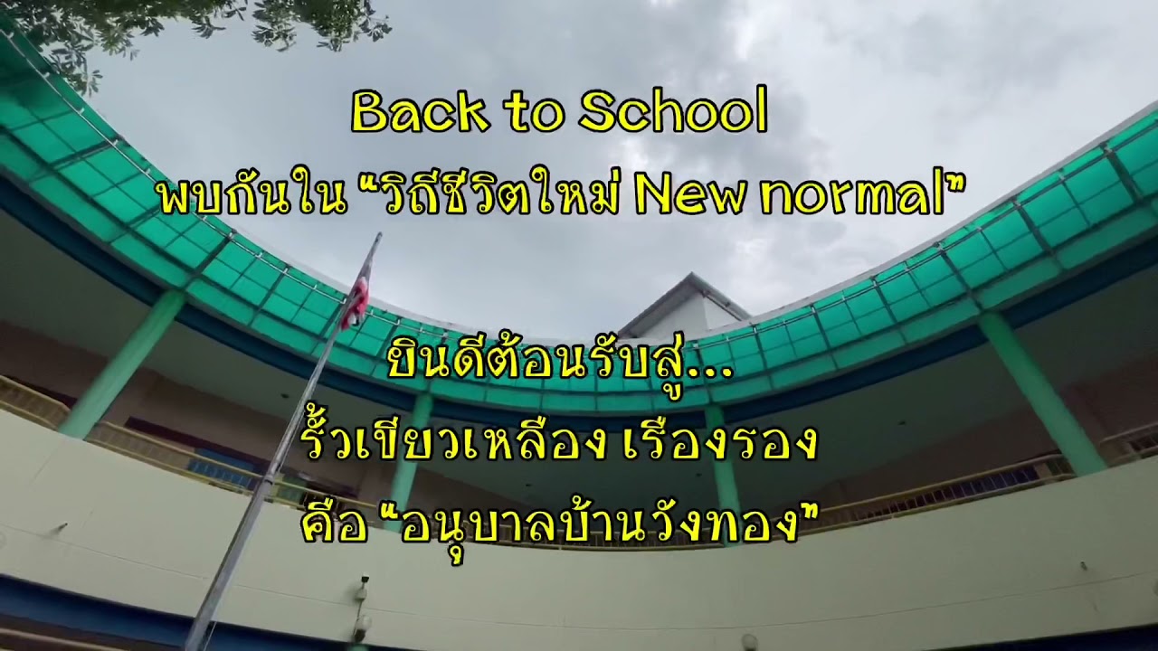 [BLS] รวมบุคลากร โรงเรียนอนุบาลบ้านวังทอง ปีการศึกษา 2564