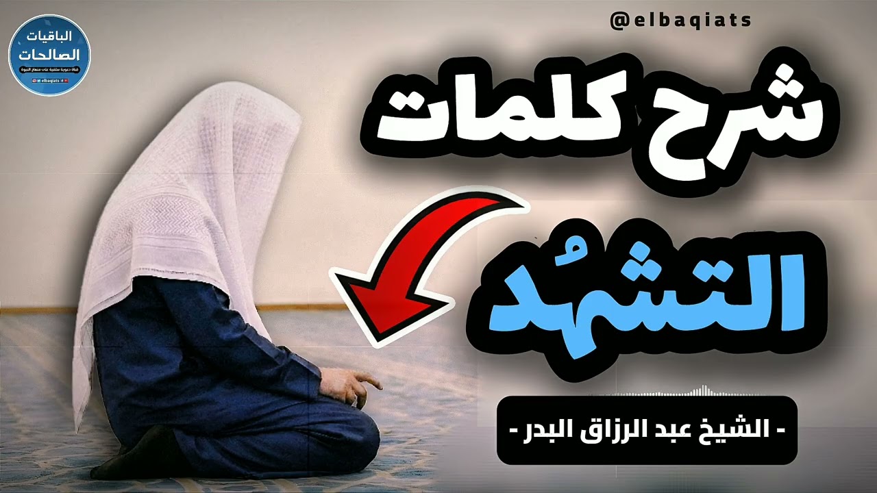 تدبر كلمات التشهد في الصلاة - الشيخ عبد الرزاق البدر