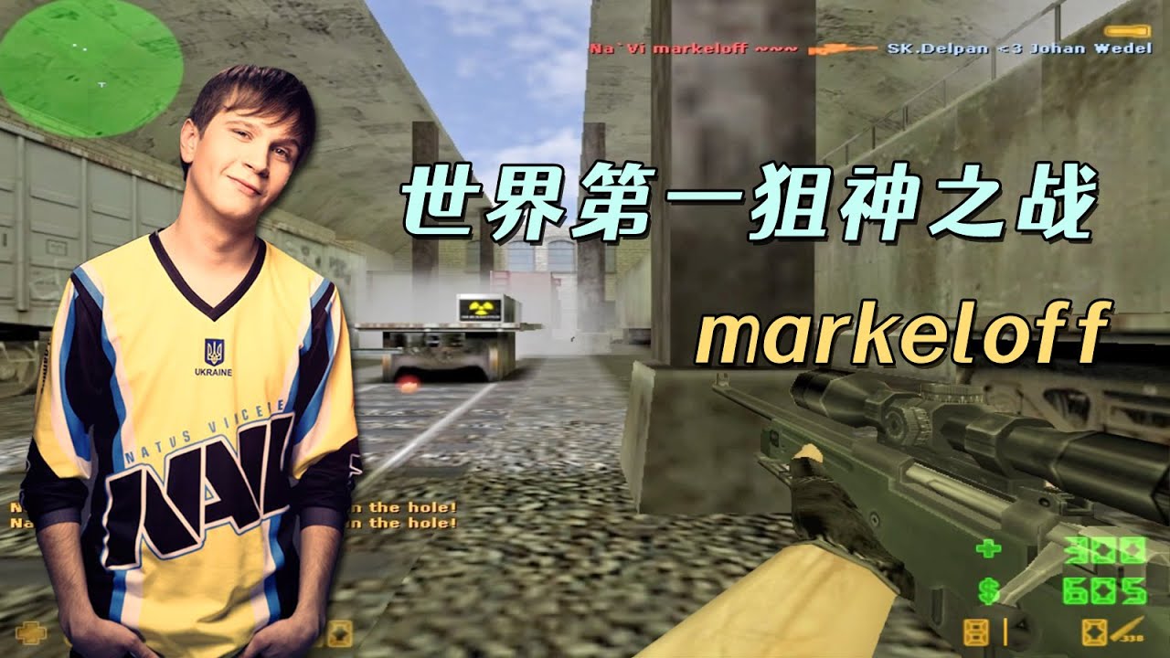 CS世界大赛 狙神markeloff再战Delpan，究竟谁才是1.6的狙击之王