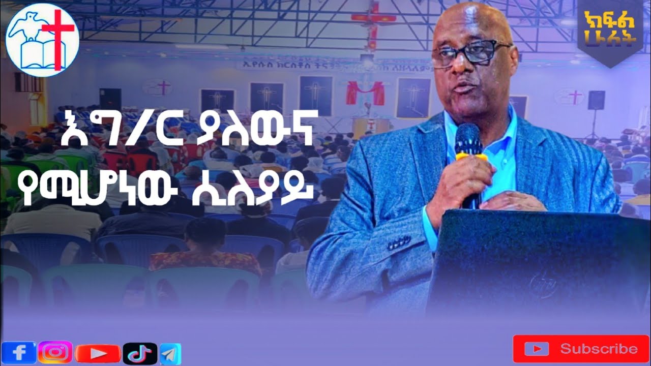 እግ/ር ያለውና የሚሆነው ሲለያይ | ኘሮፈሰር ዝናቡ ወ/ማርያም | ክፍል 2