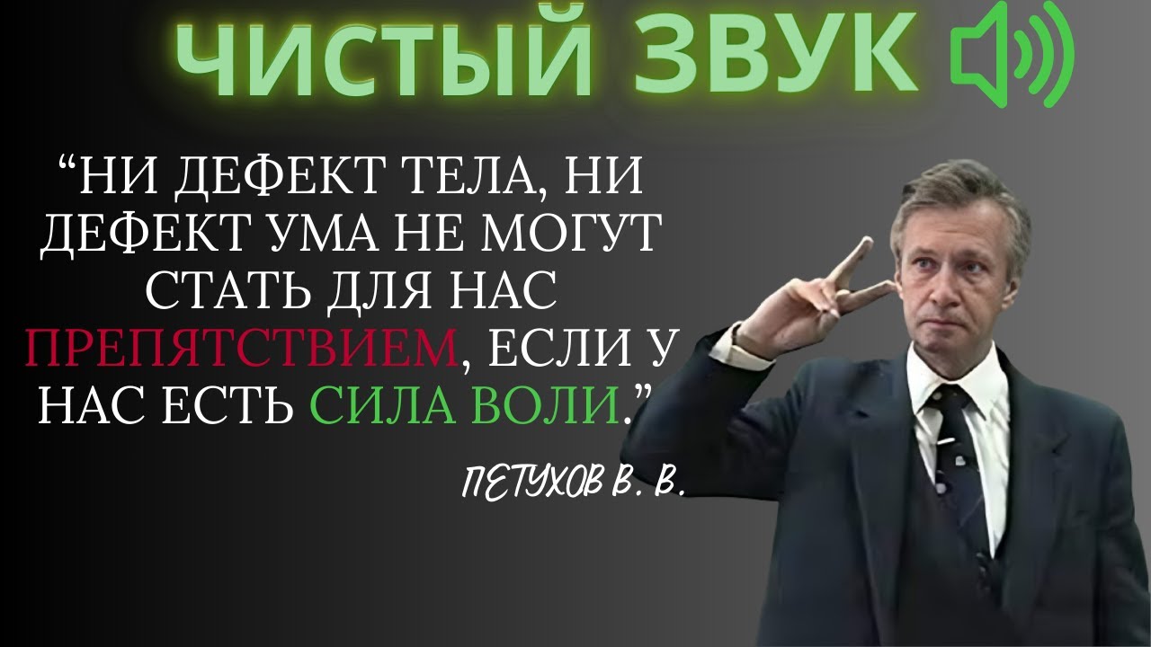 Ключ к настоящим ПЕРЕМЕНАМ. Психология ВОЛИ. Как понять себя и свою волю. Петухов В.В. (Аудиолекция)
