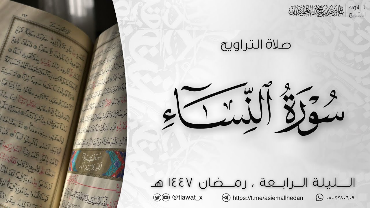تراويح وقنوت الليلة الرابعة 4، رمضان1447، د. عاصم بن محمد اللحيدان