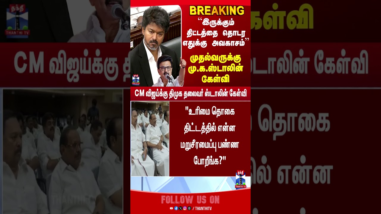 mkstalin | dmk | cmvijay | cmjosephvijay | politics