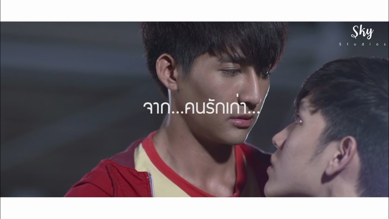 OPV l จากคนรักเก่า  