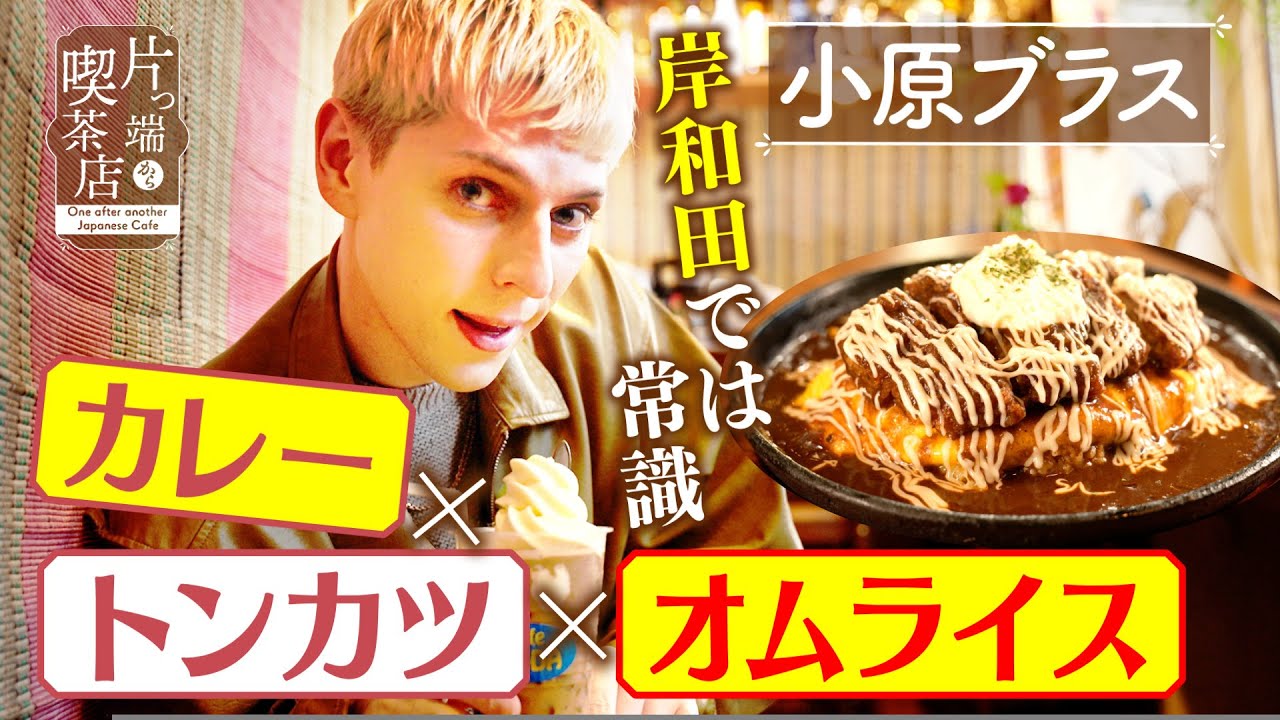 【小原ブラス】カレー×とんかつ×オムライス！岸和田グルメ【片っ端から喫茶店】