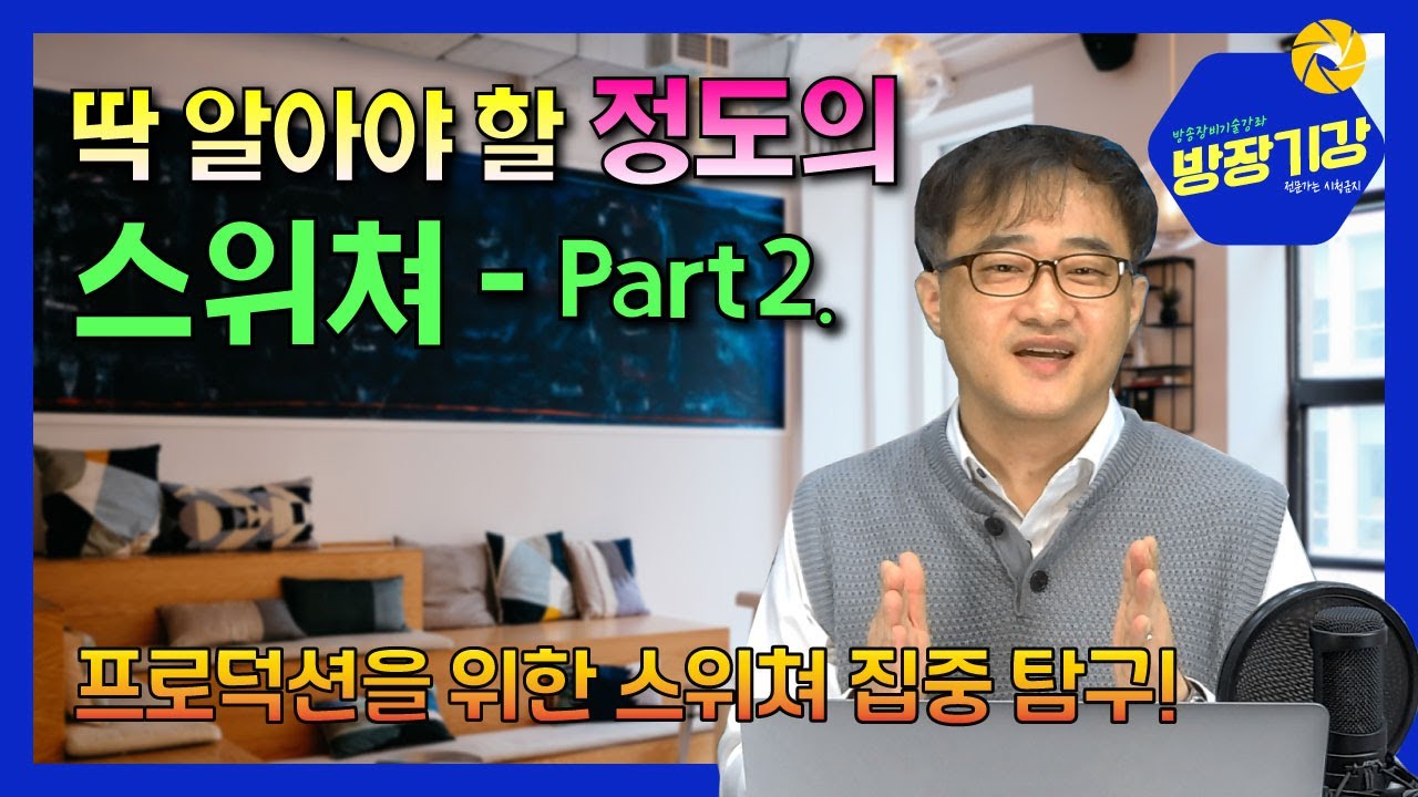 [방장기강] 방송장비 기술강좌 - 딱 알아야 정도의 스위쳐 part.2, 스위쳐 동작 원리 및 프로덕션 스위쳐 집중 탐구! 라이브 프로덕션에 가장 적합한 스위쳐를 알아보자!