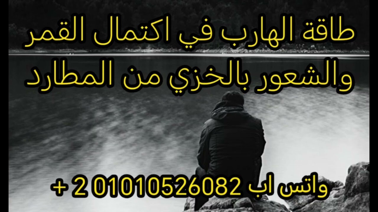 طاقة الهارب في اكتمال القمر ونظرته لنفسه وشعوره بالضعف 😔