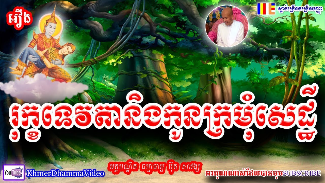 រឿង រុក្ខទេវតានិងកូនក្រមុំសេដ្ឋី - ប៊ុត សាវង្ស - Buth Savong - Khmer Dhamma Video - 2018