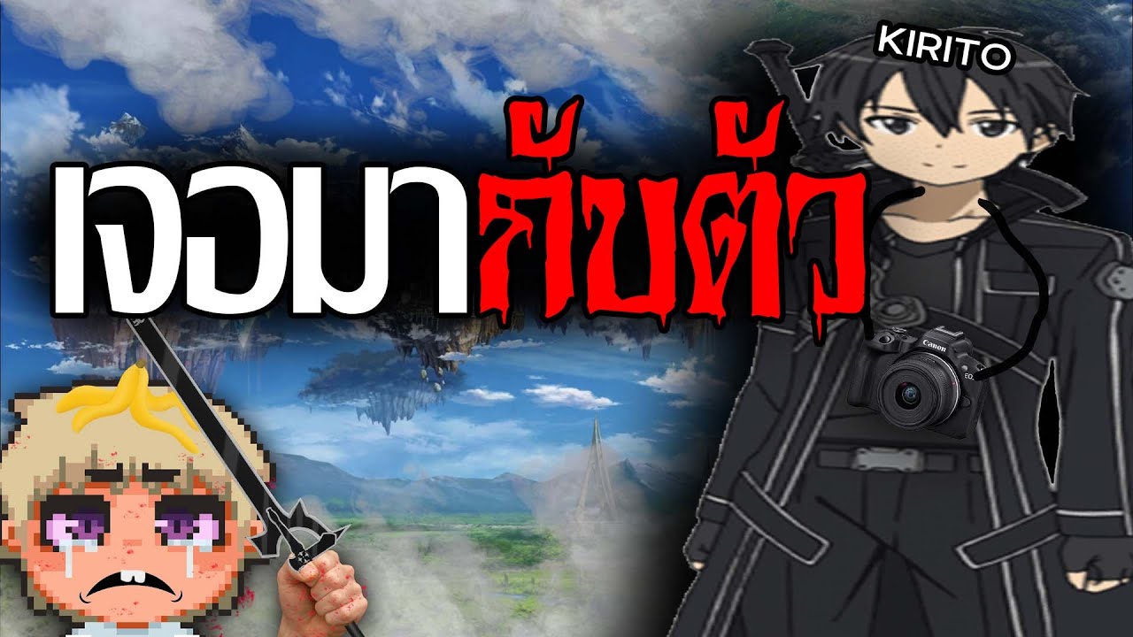ประสบการณ์การเจอคิริโตะครั้งแรกของผม 😨