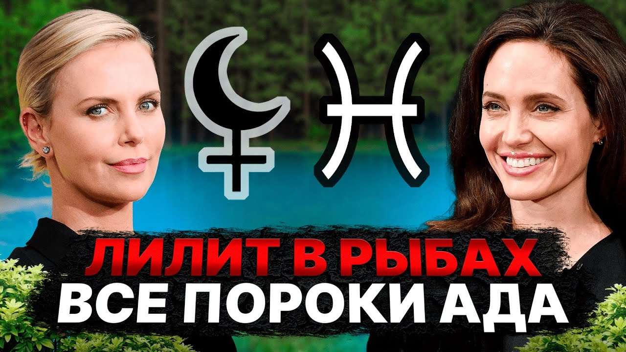РАЗРУШИТЕЛЬНАЯ СИЛА Черной Луны! Почему нужно опасаться ЛИЛИТ в РЫБАХ? #астрология #чернаялуна #рыбы