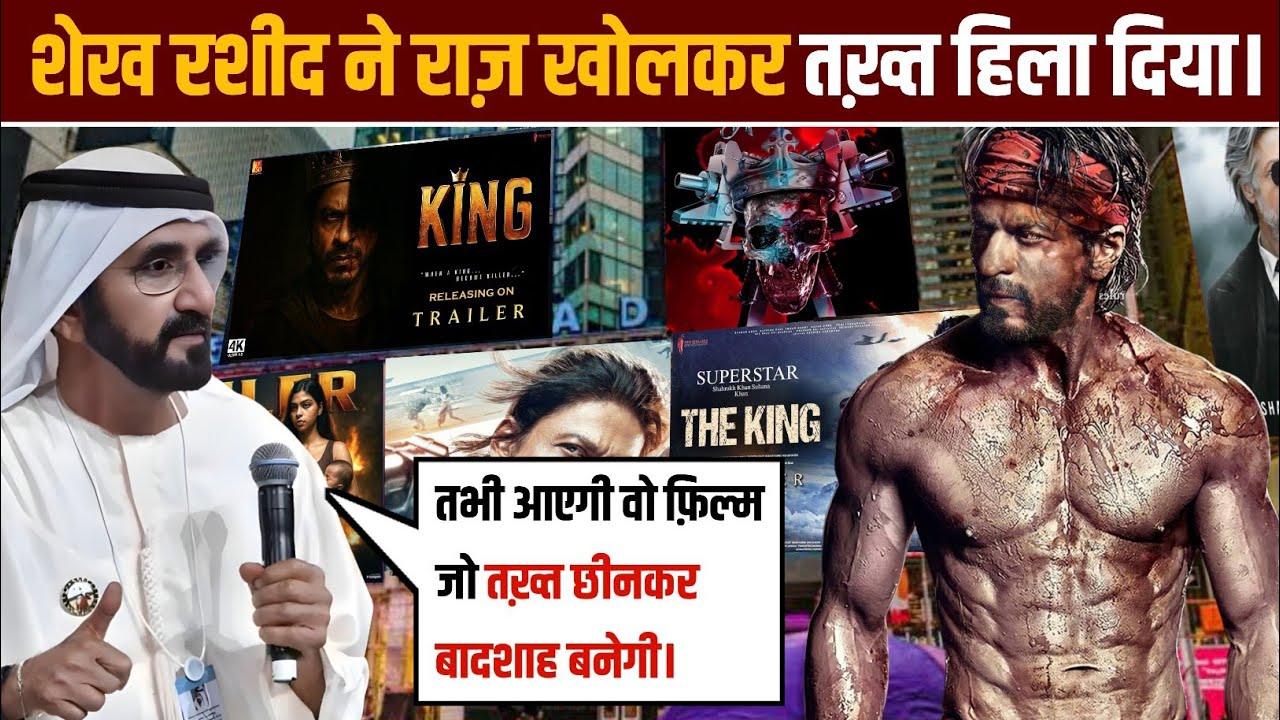 Sheikh Rashid Muhammad || बड़ा बयान ||  On  SRK किंग मूवी || SRK Movie Update 