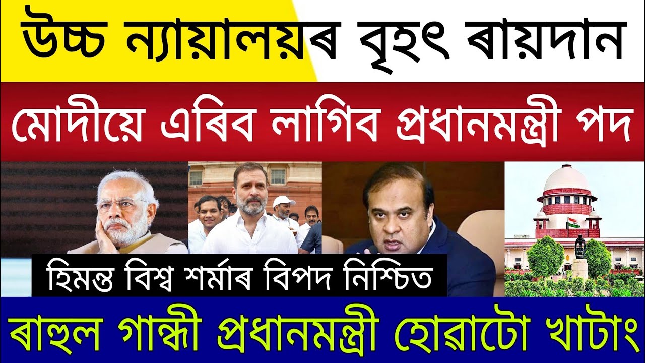 Breaking News | Modi Suspended Rahul Gandhi PM | Assamese Latest News
