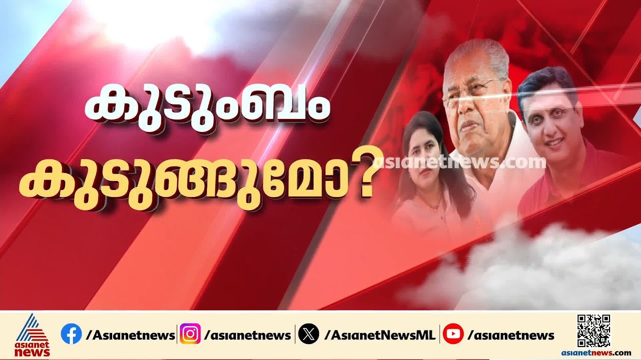'കൈക്കൂലി വാങ്ങിയതിന് പ്രഥമദൃഷ്ട്യാ തെളിവ്'; മാസപ്പടി കേസിൽ പിണറായി വിജയനെതിരെ കേസെടുക്കാം