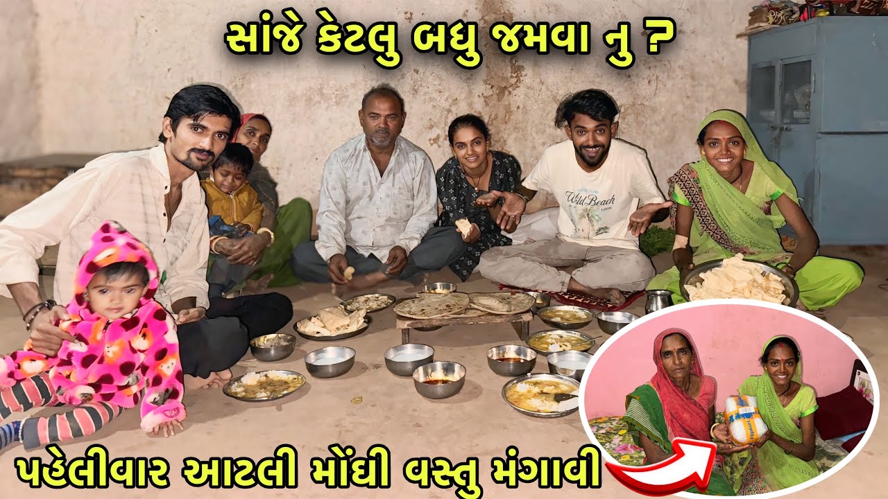 પહેલીવાર Online મા આટલી મોંઘી વસ્તુ મંગાવી 😳 સાંજ નુ જમવાનુ | Big Shopping 