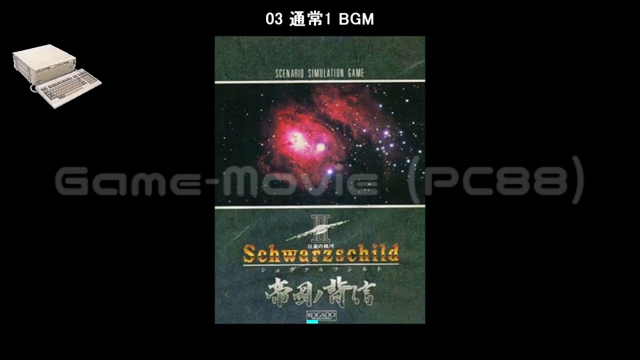 (PC88)シュヴァルツシルトII 帝国ノ背信/Schwarzschild II-Soundtrack