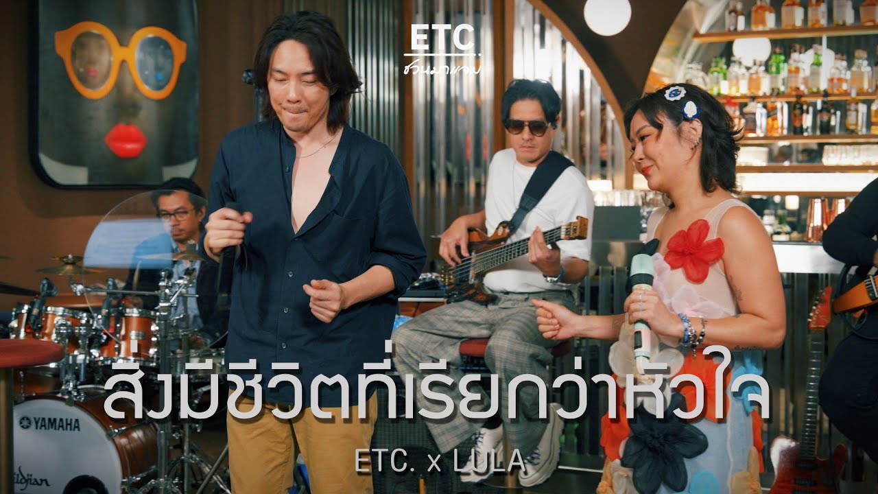 ETC ชวนมาแจม 