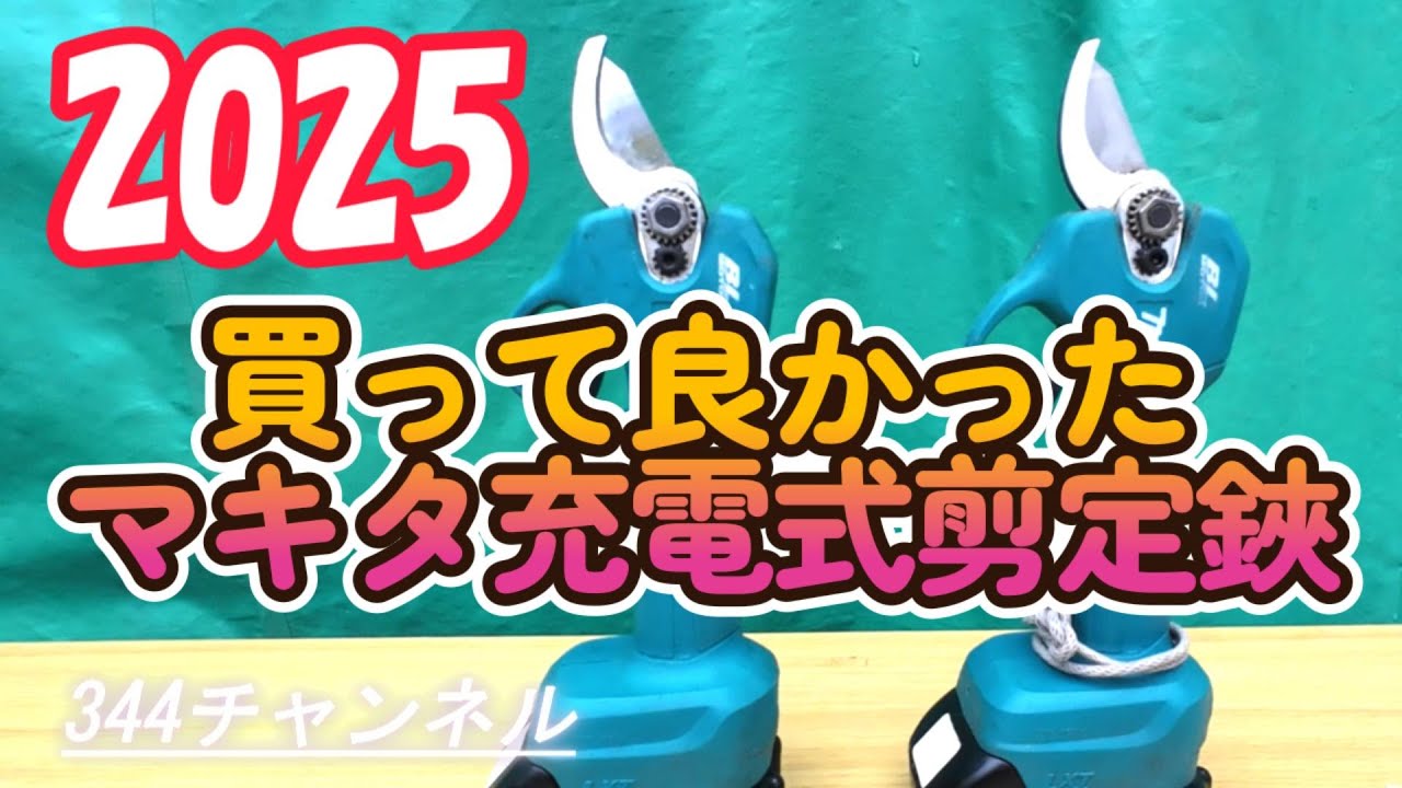 2025 買って良かった　マキタ充電式剪定鋏【UP181D】使用解説