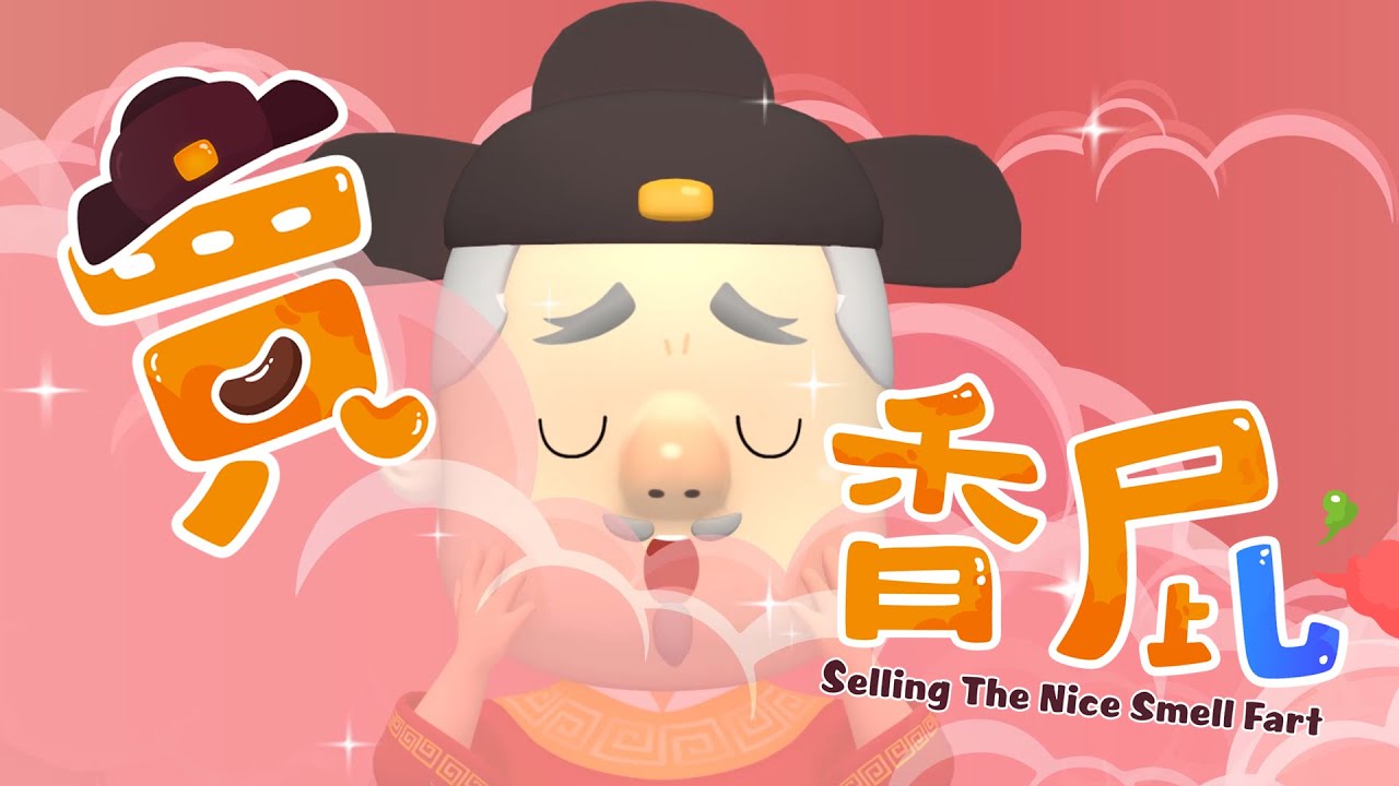 賣香屁(上集) 【 周遊世界享故事  】｜斐寶樂學｜世界童話｜民間故事| SelltheNiceSmellFart｜MaiSiangPi｜動畫｜Fairy&FolkTales