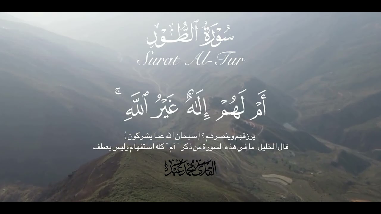 أَمْ خُلِقُوا مِنْ غَيْرِ شَيْءٍ أَمْ هُمُ الْخَالِقُونَ❤️القارئ محمد عبده