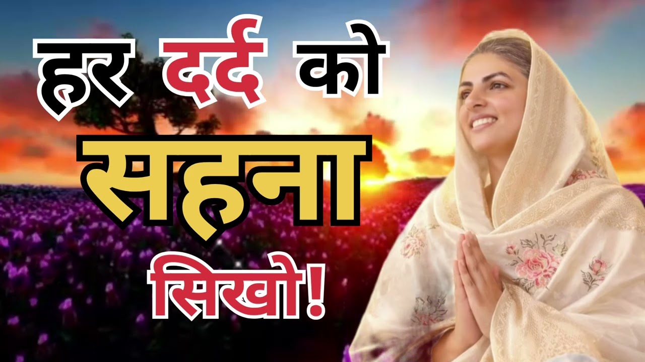 हर दर्द को सहना सिखो ! निरंकारी विचार । सत्गुरू माता सुक्षिशा जी महाराज । #nirankari #motivational 