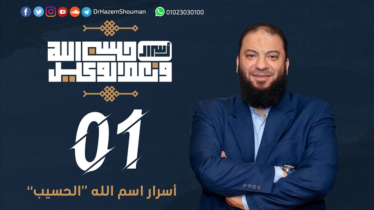 أسرار اسم الله الحسيب 