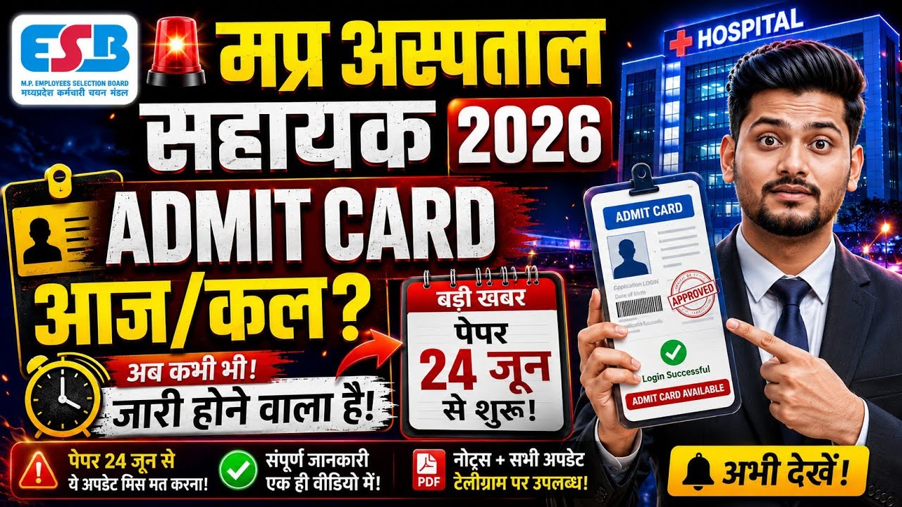 🚨 MP Hospital Assistant 2026 Admit Card कब आएगा? 😱 24 जून से परीक्षा | ESB Latest Update