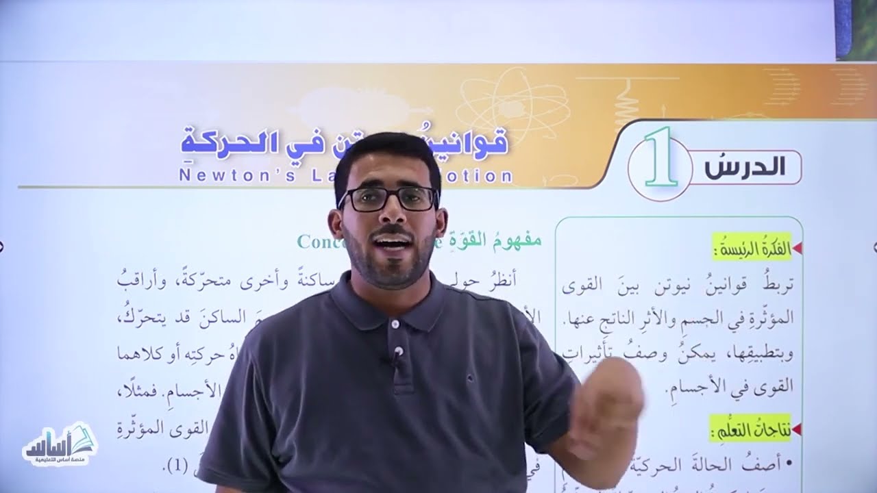فيزياء الصف التاسع جيل 2011 منهاج الجديد || مراجعة شاملة للوحدة الثانية (الدرس الأول).