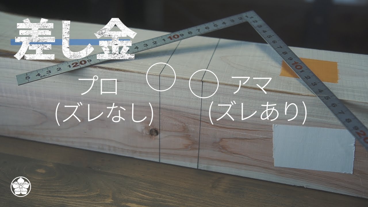 【差し金】プロとアマで違う持ち方・扱い方Square. How to hold it differently for professionals and amateurs.