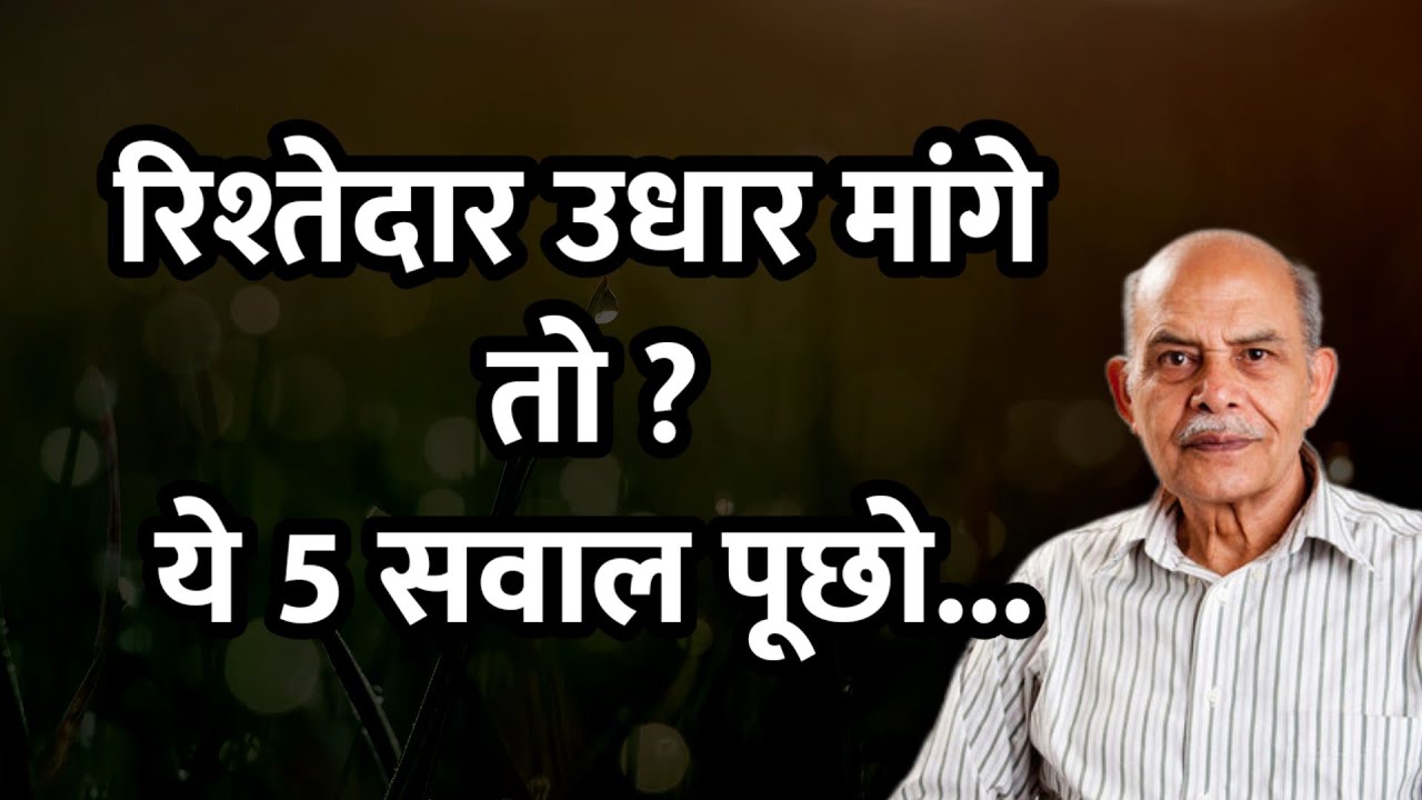 बुढ़ापे में रिश्तेदारों को पैसा देने से पहले बस ये 5 सवाल पूछ लेना | Chanakya Niti on Lending Money!