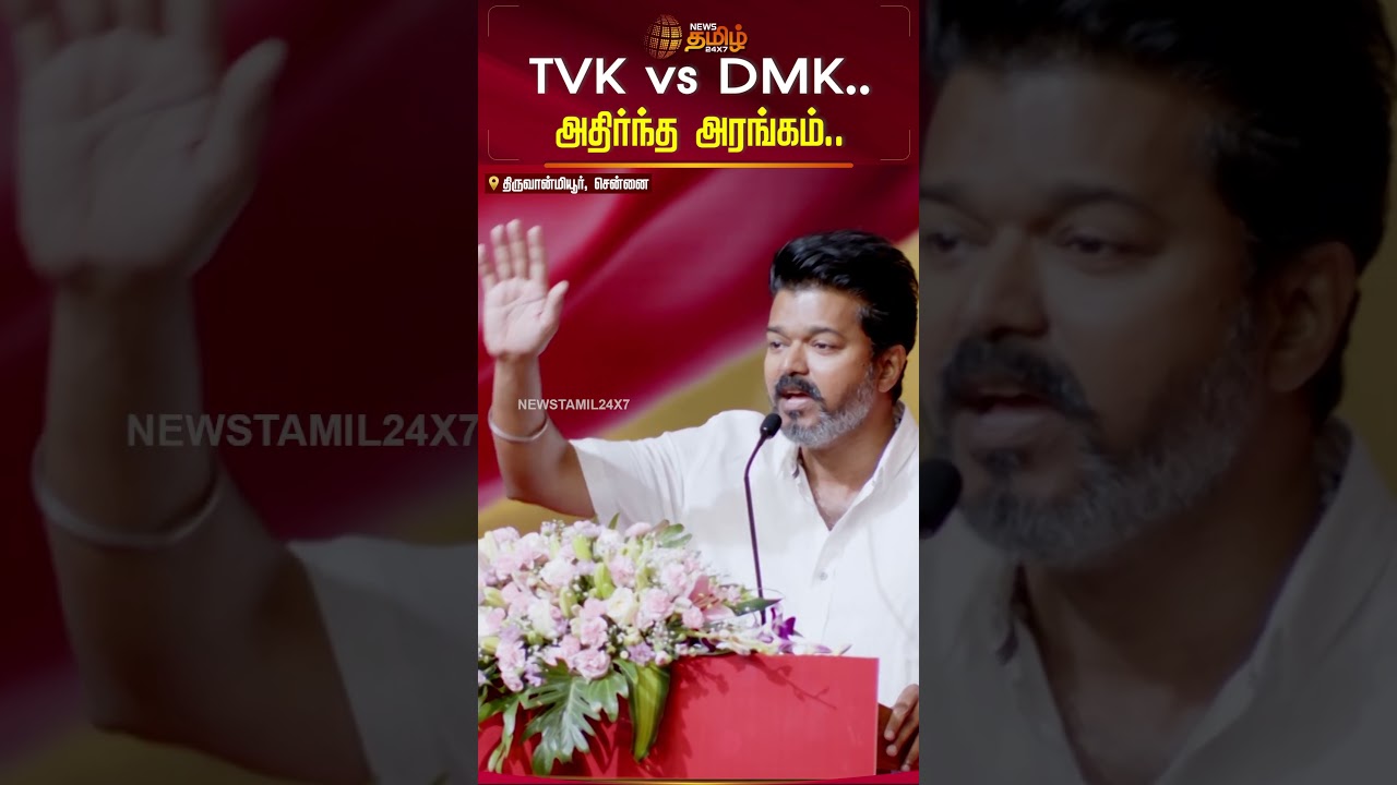 TVK  vs DMK... அதிர்ந்த அரங்கம் 🔥 | TVK Vijay | DMK | MK Stalin | Vijay Speech