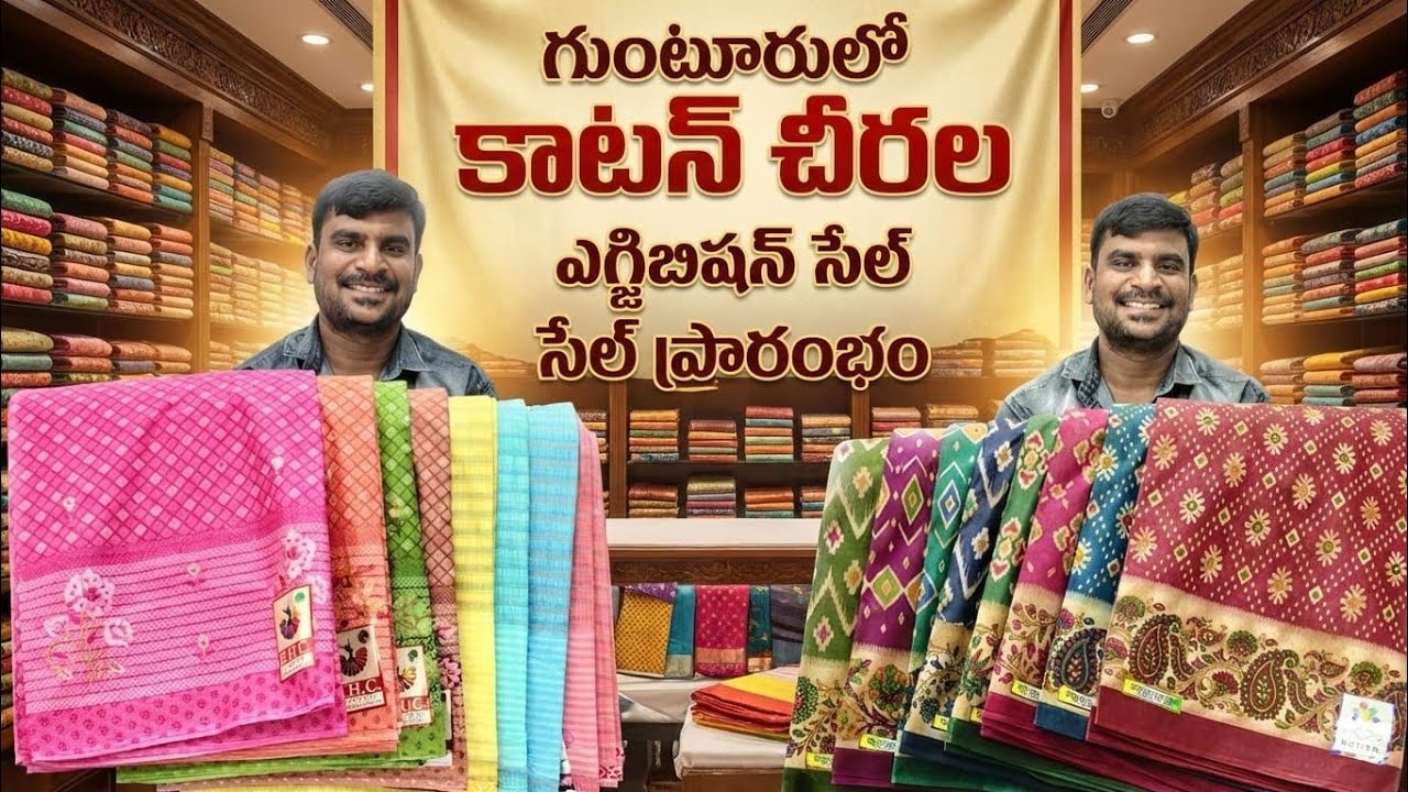 😱 గుంటూరులో కాటన్ చీరల ఎగ్జిబిషన్ సేల్ ప్రారంభం 🤷‍♀️