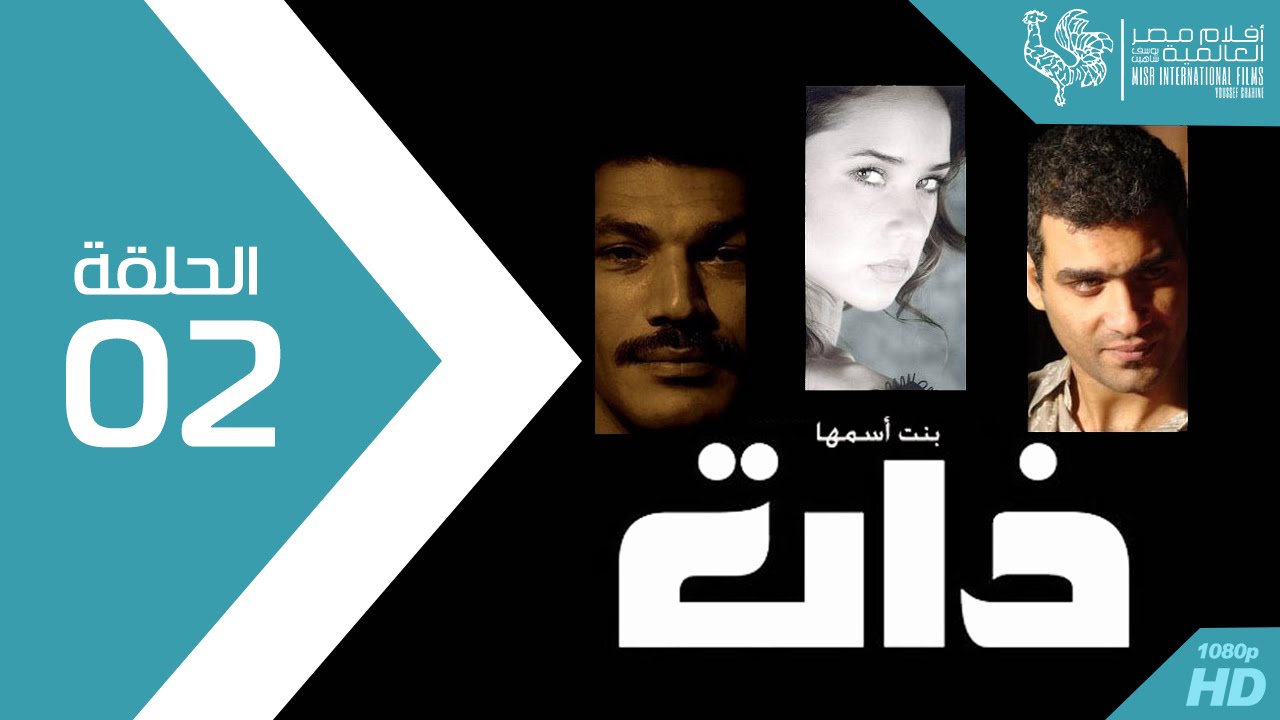 مسلسل بنت اسمها ذات - الحلقة Bent Esmaha Zaat Episode 2