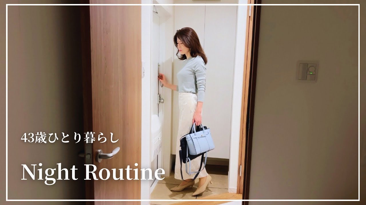ナイトルーティン | アラフォー独身会社員 | 中古マンションひとり暮らし
