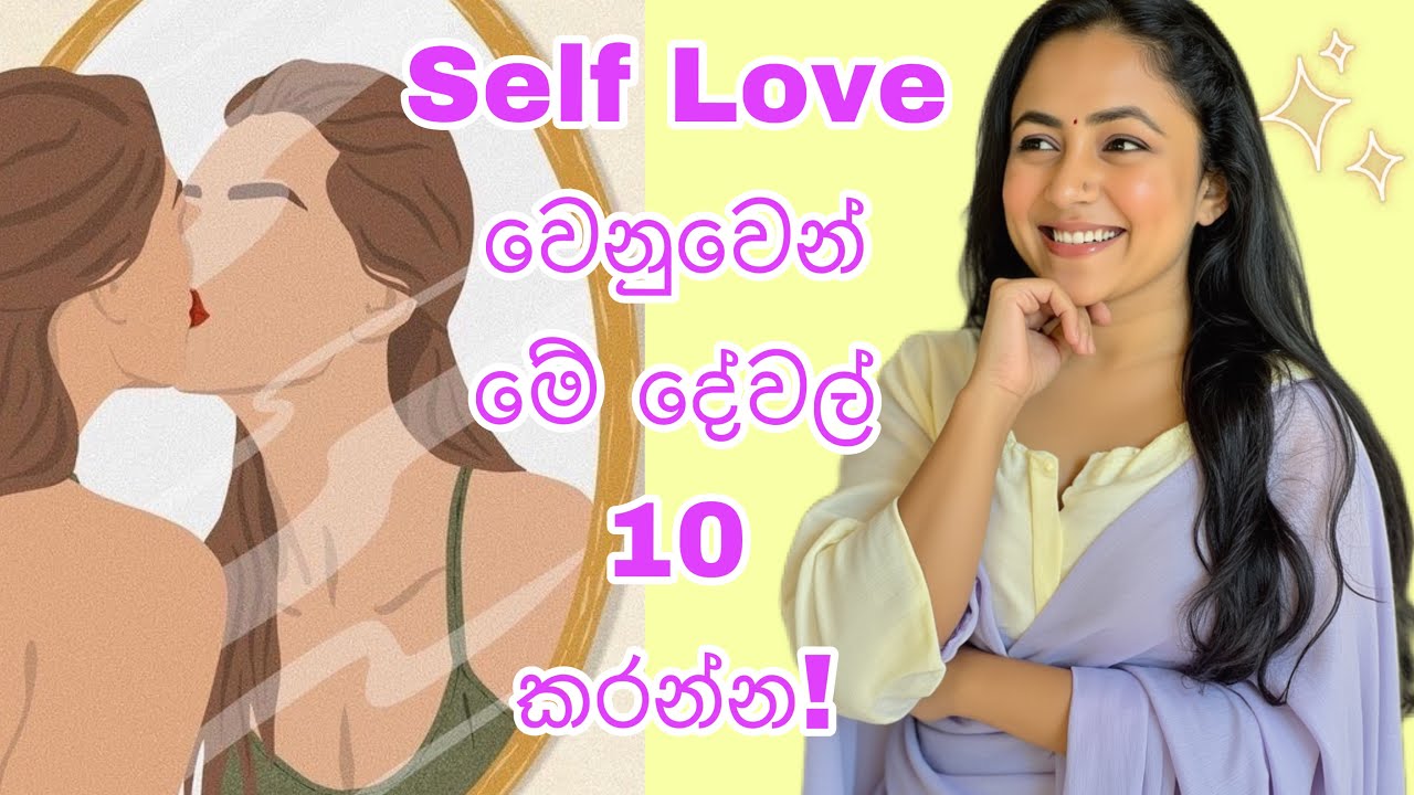 හැමෝටම කලින් ඔයා ඔයාට ආදරේ කරන්න♥️| කවුරුත් ඔයාට ආදරේ නැද්ද?🫶🏻| මේ දේවල් 10 කරන්න!