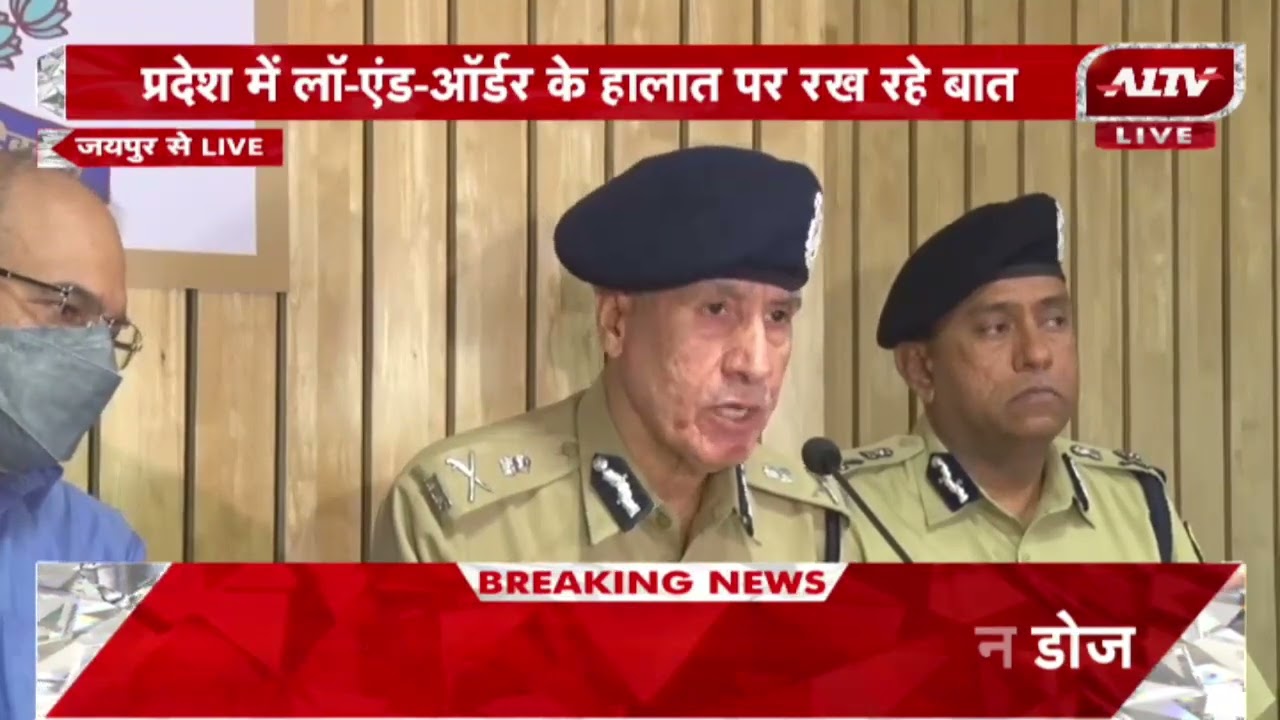 Jaipur Live: DGP ML Lather की प्रेसवार्ता, प्रदेश में Law & Order के हालात पर रख रहे बात